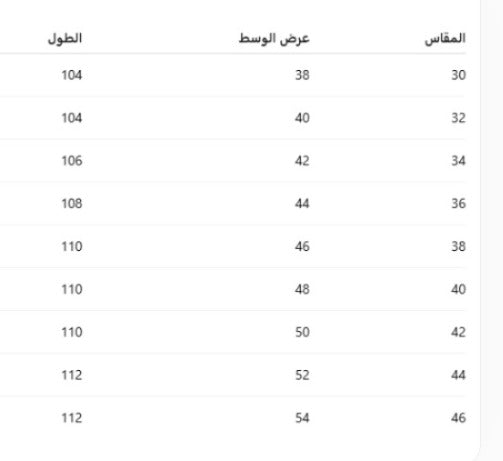 جدول المقاسات