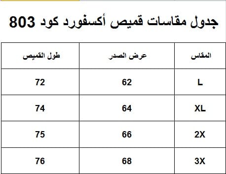 جدول المقاسات