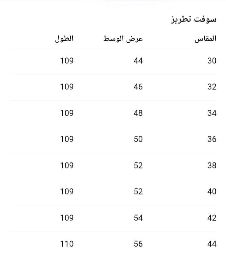 جدول المقاسات