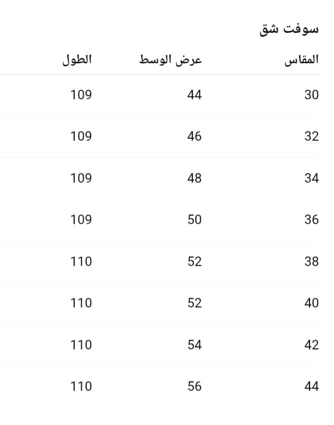 جدول المقاسات