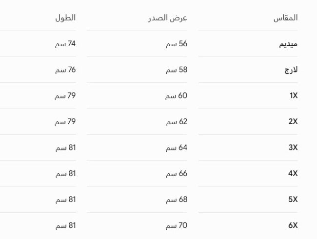جدول المقاسات