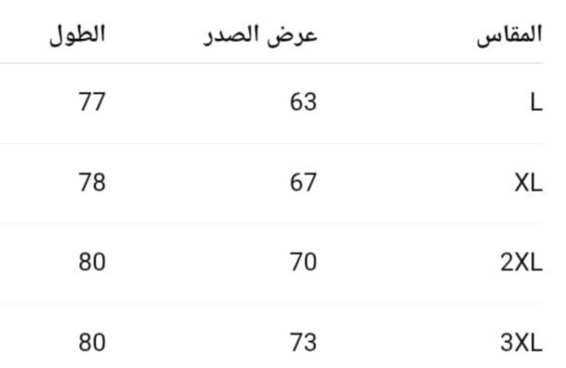 جدول المقاسات