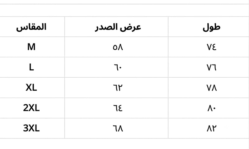 جدول المقاسات