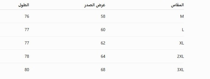 جدول المقاسات
