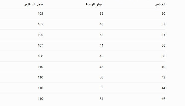 جدول المقاسات