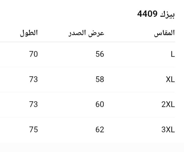 جدول المقاسات