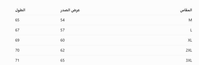 جدول المقاسات